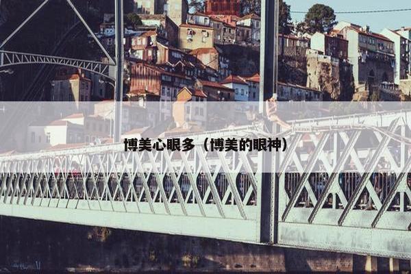 博美心眼多（博美的眼神）