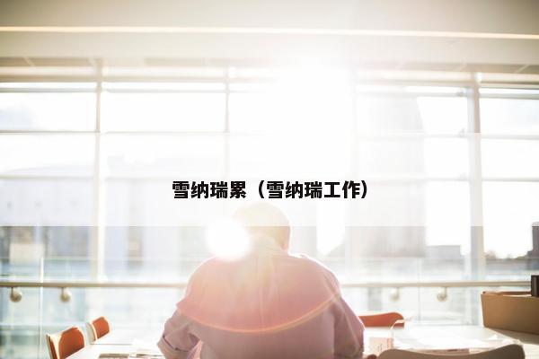 雪纳瑞累（雪纳瑞工作）