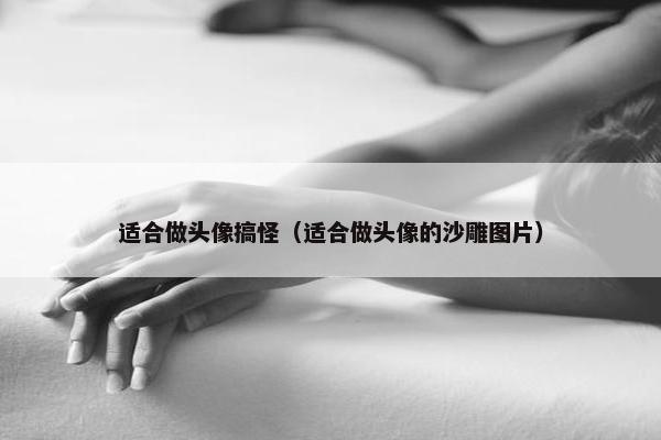适合做头像搞怪（适合做头像的沙雕图片）