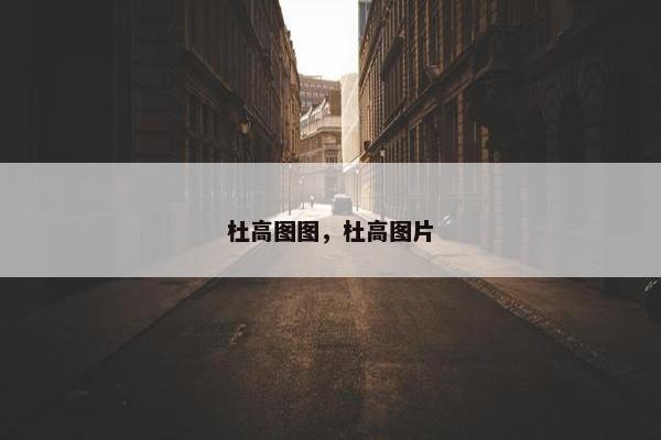 杜高图图，杜高图片