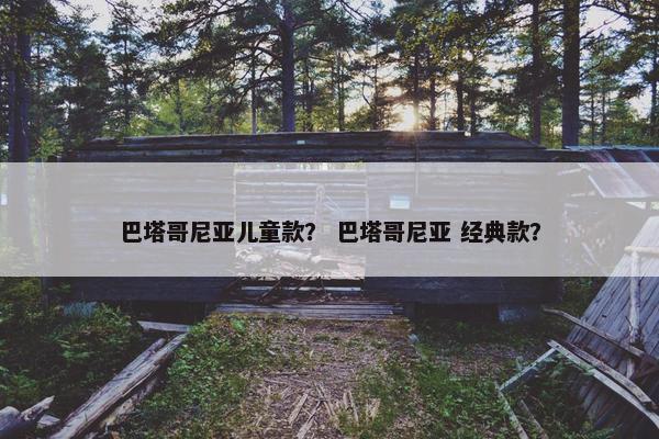 巴塔哥尼亚儿童款？ 巴塔哥尼亚 经典款？