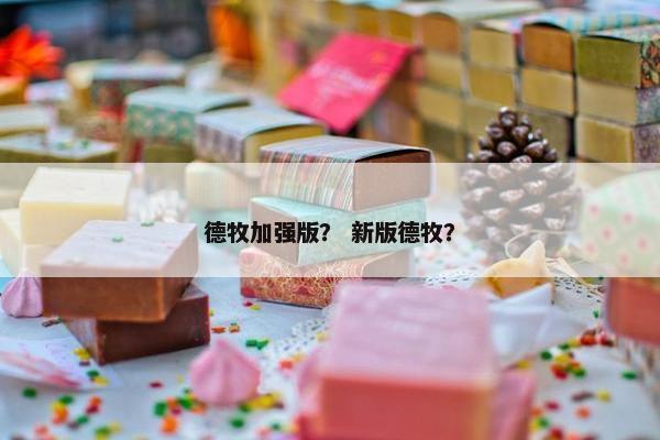 德牧加强版？ 新版德牧？