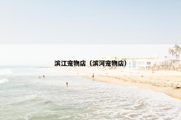 滨江宠物店（滨河宠物店）