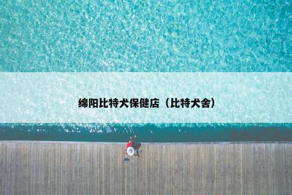 绵阳比特犬保健店（比特犬舍）