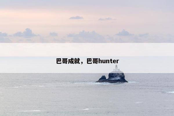 巴哥成就，巴哥hunter