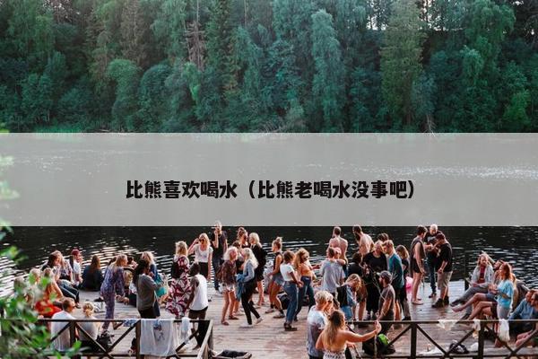 比熊喜欢喝水（比熊老喝水没事吧）