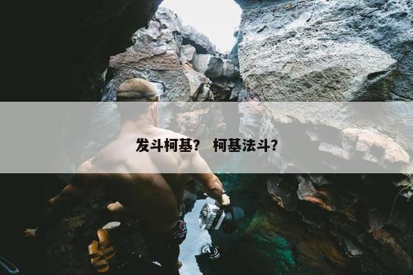 发斗柯基？ 柯基法斗？