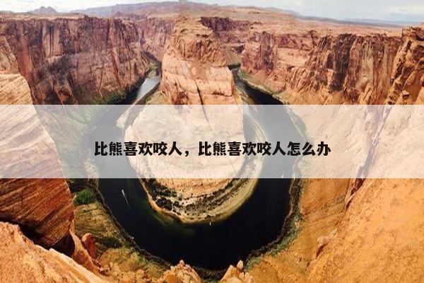 比熊喜欢咬人，比熊喜欢咬人怎么办