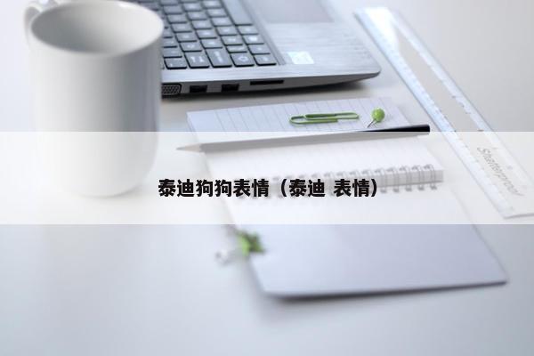 泰迪狗狗表情（泰迪 表情）