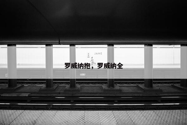 罗威纳抱，罗威纳全