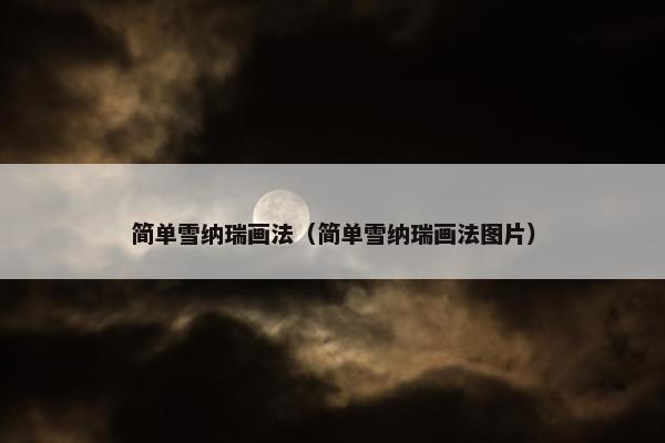 简单雪纳瑞画法（简单雪纳瑞画法图片）