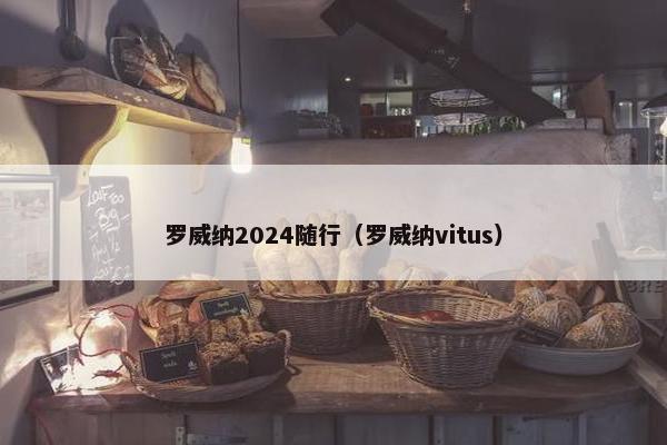 罗威纳2024随行（罗威纳vitus）