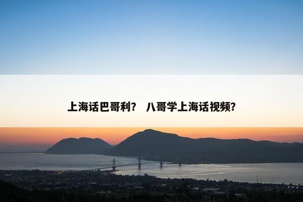 上海话巴哥利？ 八哥学上海话视频？