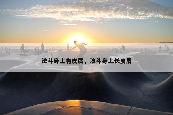 法斗身上有皮屑，法斗身上长皮屑