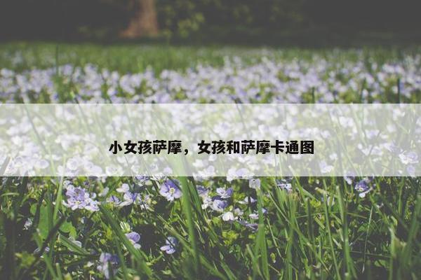 小女孩萨摩，女孩和萨摩卡通图