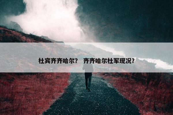 杜宾齐齐哈尔？ 齐齐哈尔杜军现况？