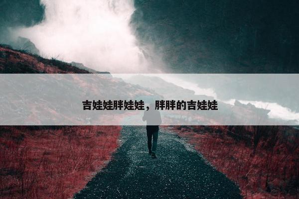 吉娃娃胖娃娃，胖胖的吉娃娃