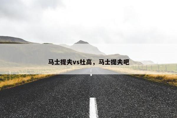 马士提夫vs杜高，马士提夫吧