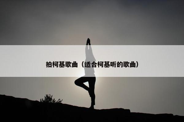 拍柯基歌曲（适合柯基听的歌曲）