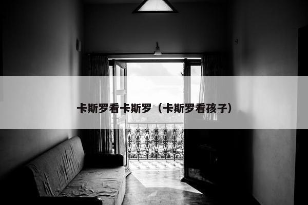 卡斯罗看卡斯罗（卡斯罗看孩子）