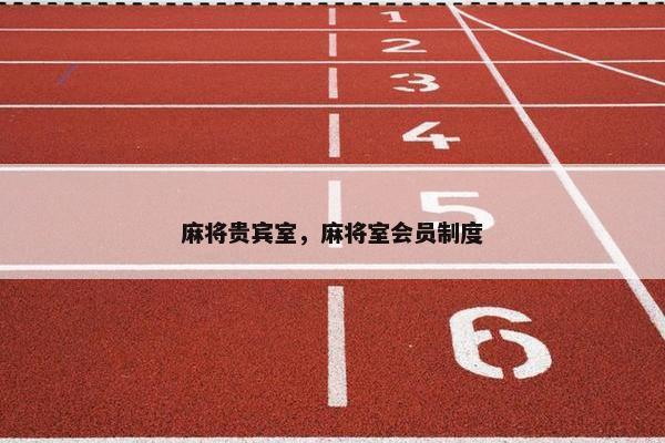 麻将贵宾室，麻将室会员制度