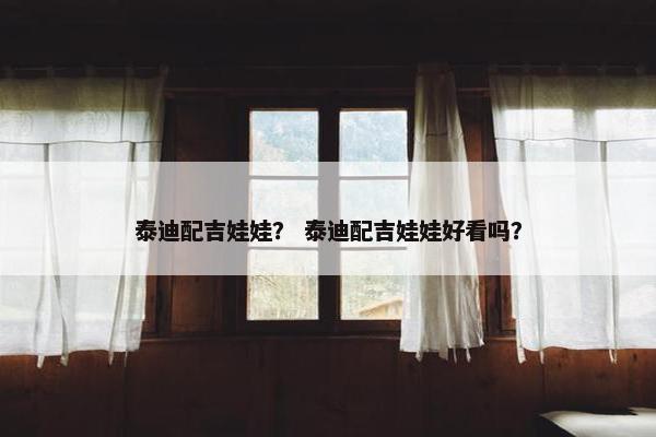 泰迪配吉娃娃？ 泰迪配吉娃娃好看吗？