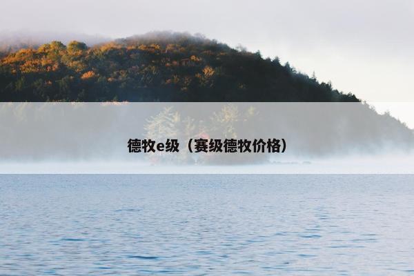 德牧e级（赛级德牧价格）