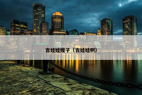 吉娃娃嫂子（吉娃娃啊）