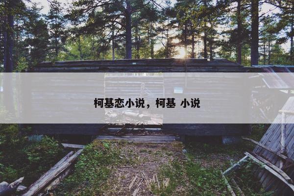 柯基恋小说，柯基 小说