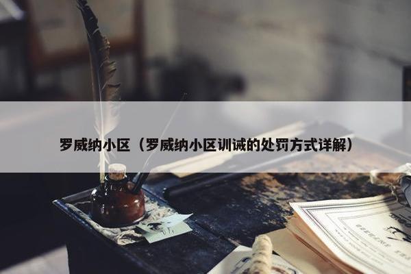 罗威纳小区（罗威纳小区训诫的处罚方式详解）