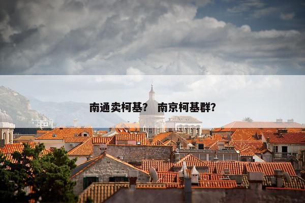南通卖柯基? 南京柯基群? 南通卖柯基? 南京柯基群?