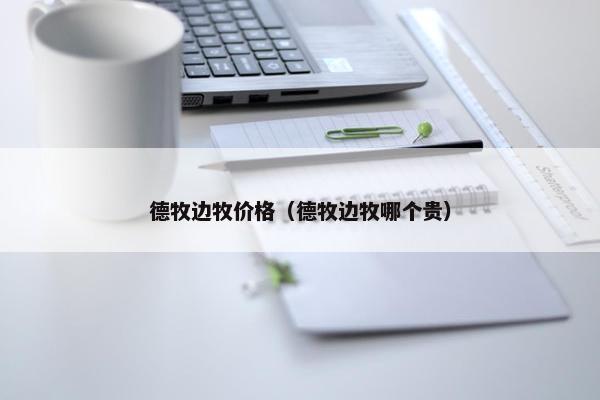 德牧边牧价格（德牧边牧哪个贵）