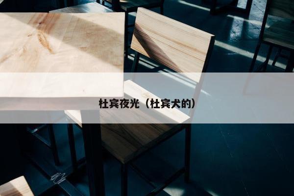 杜宾夜光（杜宾犬的）