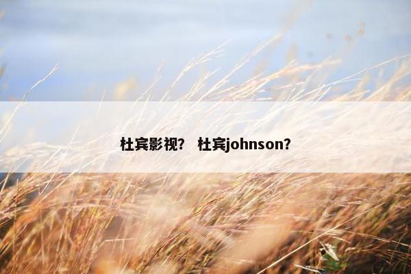 杜宾影视？ 杜宾johnson？
