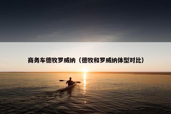 商务车德牧罗威纳（德牧和罗威纳体型对比）