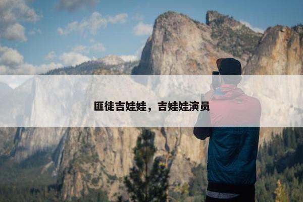 匪徒吉娃娃，吉娃娃演员