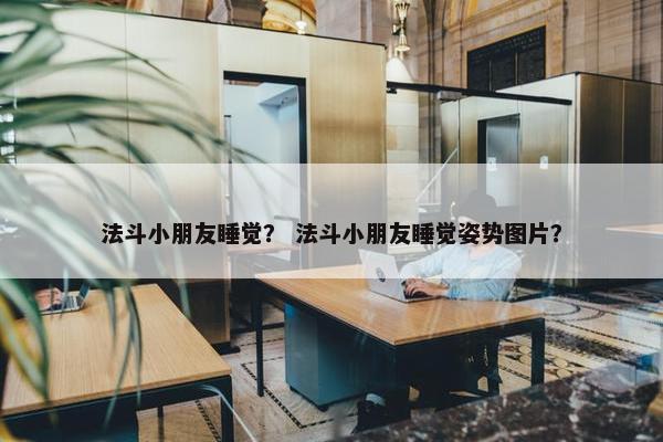法斗小朋友睡觉？ 法斗小朋友睡觉姿势图片？