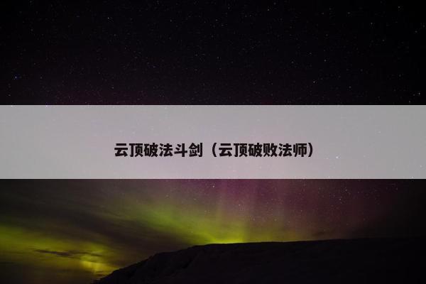 云顶破法斗剑（云顶破败法师）