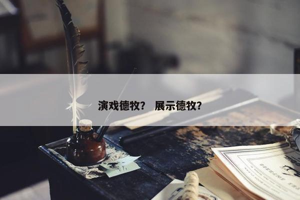 演戏德牧？ 展示德牧？