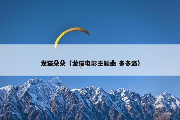 龙猫朵朵（龙猫电影主题曲 多多洛）