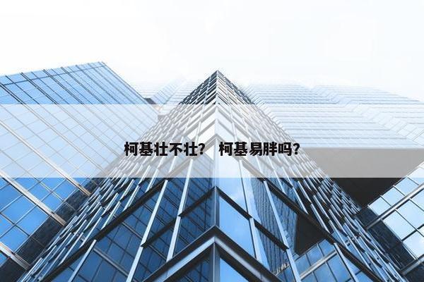 柯基壮不壮？ 柯基易胖吗？