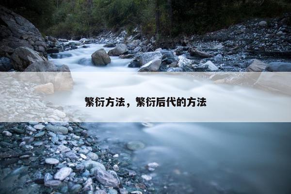 繁衍方法，繁衍后代的方法