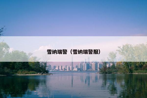 雪纳瑞警（雪纳瑞警服）