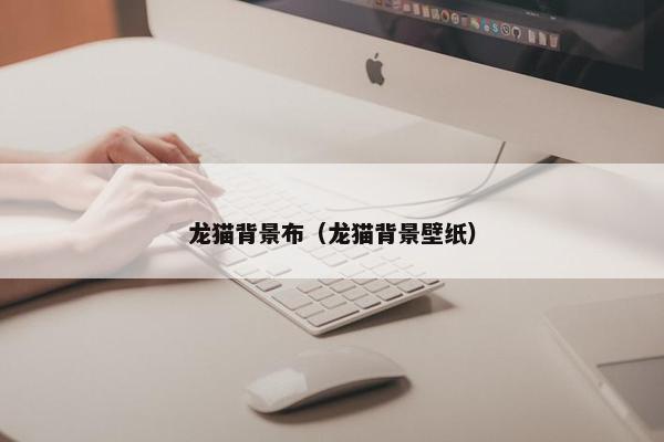 龙猫背景布（龙猫背景壁纸）