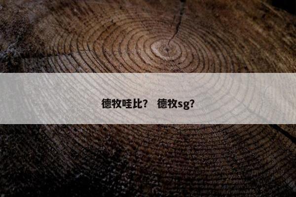 德牧哇比？ 德牧sg？