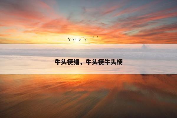 牛头梗细，牛头梗牛头梗