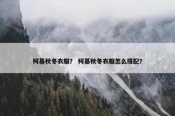 柯基秋冬衣服？ 柯基秋冬衣服怎么搭配？