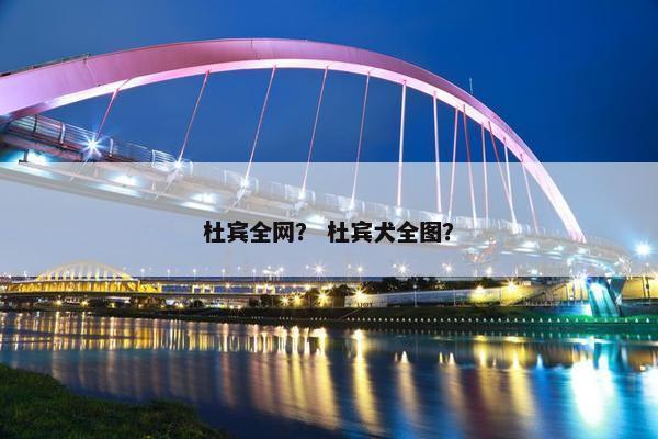 杜宾全网？ 杜宾犬全图？