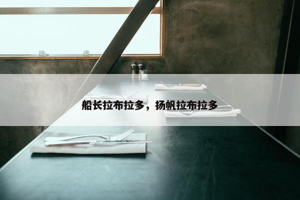 船长拉布拉多，扬帆拉布拉多