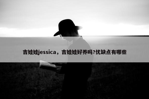 吉娃娃jessica，吉娃娃好养吗?优缺点有哪些
